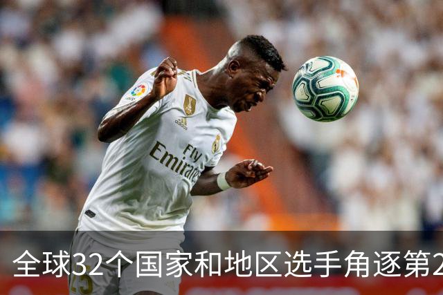 全球32个国家和地区选手角逐第25届世界U20女子手球锦标赛