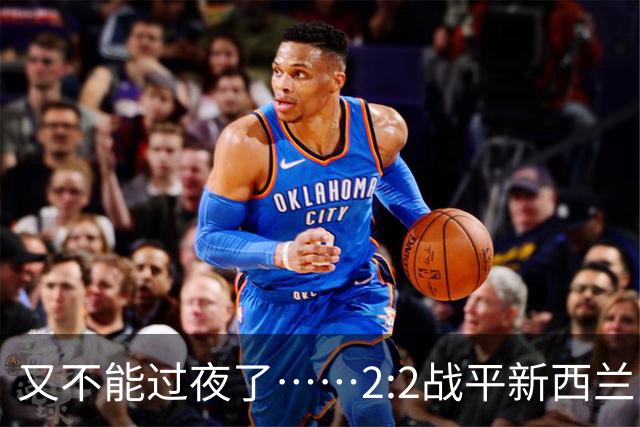 又不能过夜了……2:2战平新西兰队后，伊朗队主帅称球队突然被勒令须立即离开美国