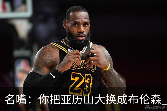 名嘴：你把亚历山大换成布伦森 雷霆就赢马刺了