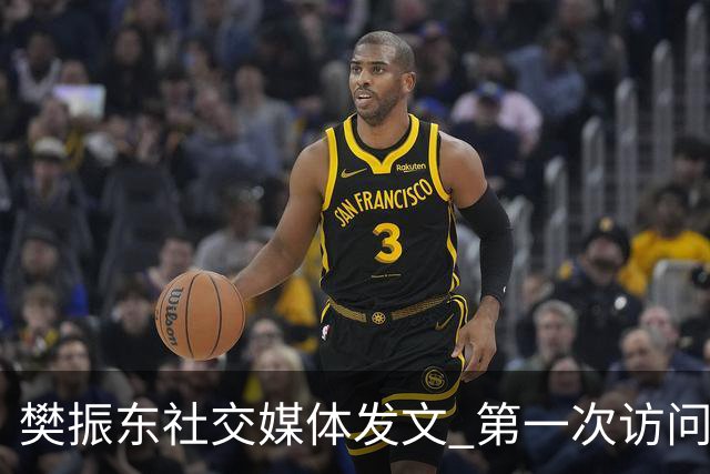 樊振东社交媒体发文 第一次访问皇马 Hala Madrid